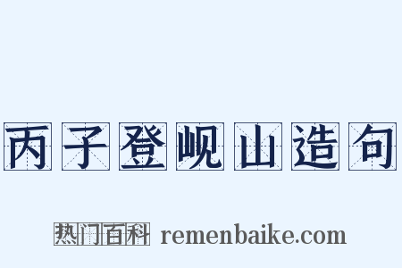丙子登岘山造句是什么意思的图片